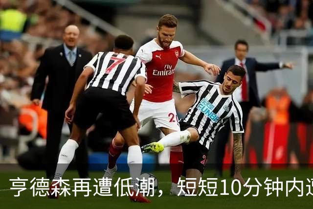 亨德森再遭低潮，短短10分钟内遭遇尴尬表现