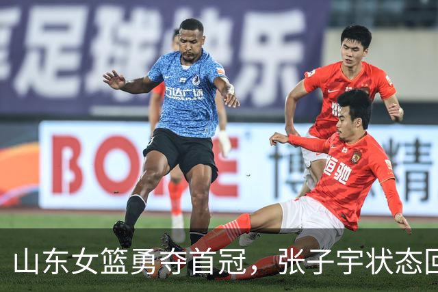 山东女篮勇夺首冠，张子宇状态回暖，王丽丽助阵冲击更高荣耀