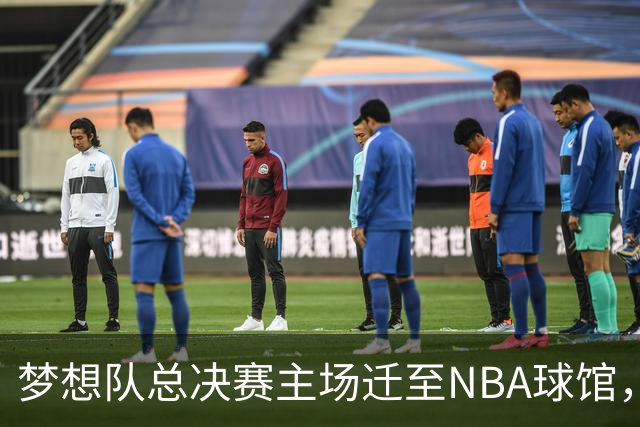 梦想队总决赛主场迁至NBA球馆，容量大幅提升