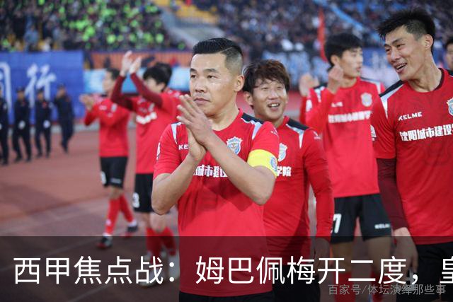 西甲焦点战：姆巴佩梅开二度，皇马逆转巴萨终止连胜